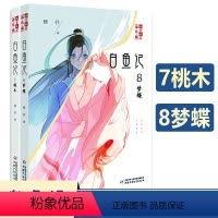 [正版]新书 白鱼记7+8梦蝶+桃木 6-7-8-10-12周岁儿童故事读物图画书 小学生三四五六年级课外阅读 儿童文