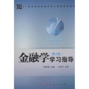 正版新书]《金融学》学习指导(第2版)徐筱雯 主编97870101371