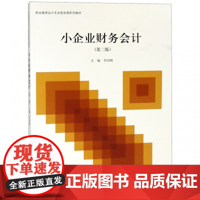 小企业财务会计(第2版职业教育会计专业营改增系列教材)