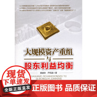 大规模资产重组与股东利益均衡