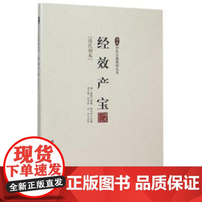 经效产宝:凌氏刻本(唐)咎殷撰集北京科学技术出版社9787530468722医学卫生/中医