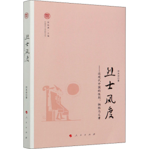 醉染图书风度——近现代中国的、牺牲与文章9787010215204