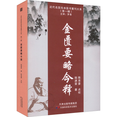 [M]金匮要略今释-9787557699291