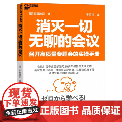 [湛庐店]消灭一切无聊的会议 召开高质量专题会的实操手册 会议超时、讨论没结果、在线会议开不好 这些问题全部解决