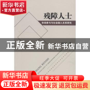 正版 残障人士休闲参与与社会融入关系研究 岳培宇著 四川大学出