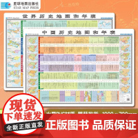 [书]中国历史地图和年表 世界历史地图和年表(学生专用大字版 精装挂图)筒装9787547129708星球地图出版社书籍