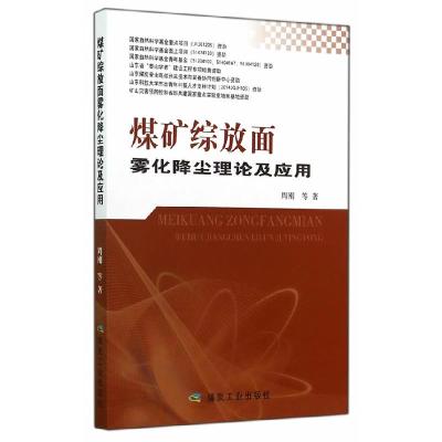 正版新书]煤矿综放面雾化降尘理论及应用周刚,程卫民,聂文,王