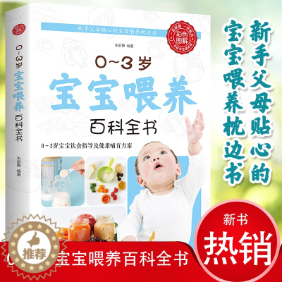 [醉染正版]正版0-3岁宝宝喂养百科全书科学育儿辅食与营养食谱儿童食谱科学喂养指导营养辅食美味营养餐适合家庭幼儿喂养书籍
