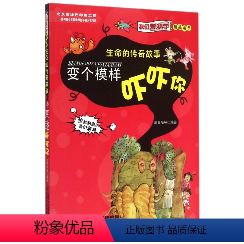 变个模样吓吓你 [正版]全新直发 变个模样吓吓你(生命的传奇故事)/我们爱科学精品书系编者:周亚丽中国少儿