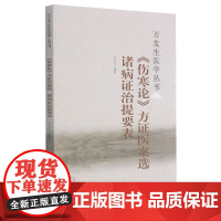 伤寒论方证医案选 诸病证治提要表