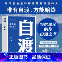 自渡 [正版]全新 自渡 世间皆苦,唯有自度 斐子桑著 不内耗 想开、放下 世间能治愈的都是愿意自渡的人 静心书籍 情绪