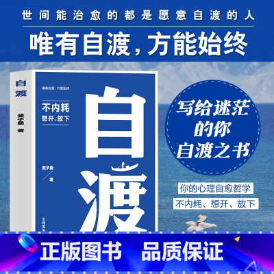 自渡 [正版]全新 自渡 世间皆苦,唯有自度 斐子桑著 不内耗 想开、放下 世间能治愈的都是愿意自渡的人 静心书籍 情绪