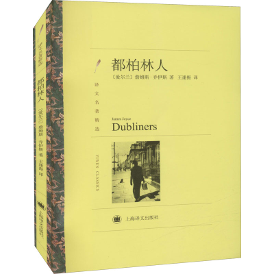 醉染图书都柏林人9787532773442