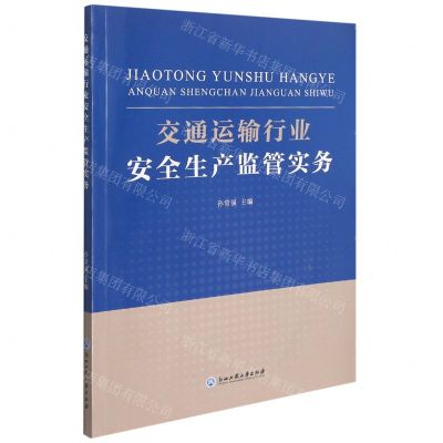 [N]交通运输行业安全生产监管实务-9787517846116