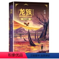 [正版]《龙族1 火之晨曦》具幻想小说家江南著 中国幻想小说扛鼎之作 2017年入选“向全国青少年阅读的百种出版物”