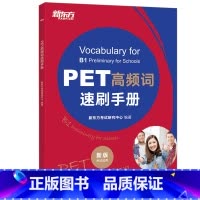 [正版]PET高频词速刷手册 剑桥考试pet备考资料 核心高频词汇语法精讲精练模考题词速刷手册书籍西安书店