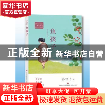 正版 鱼孩子 孙君飞著 济南出版社 9787548836742 书籍