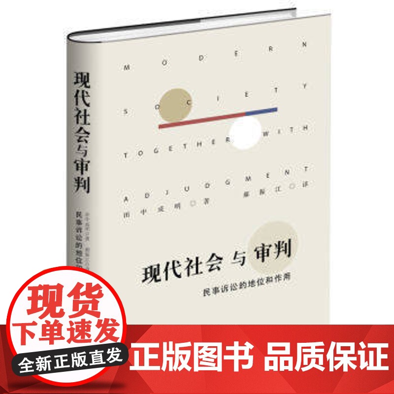 正版 现代社会与审判 民事诉讼的地位和作用 田中成明 北京大学出版社