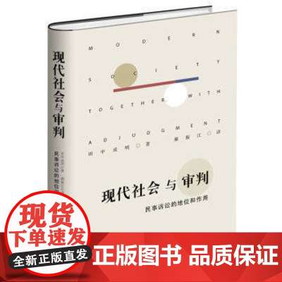 正版 现代社会与审判 民事诉讼的地位和作用 田中成明 北京大学出版社