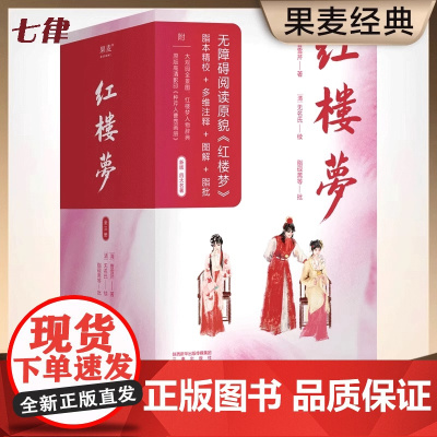 [正版]红楼梦全三册曹雪芹新老版本随机发货足本详细注释版赠大观园全景图世界名著初高中生九年级课外读物中国古典文学故事