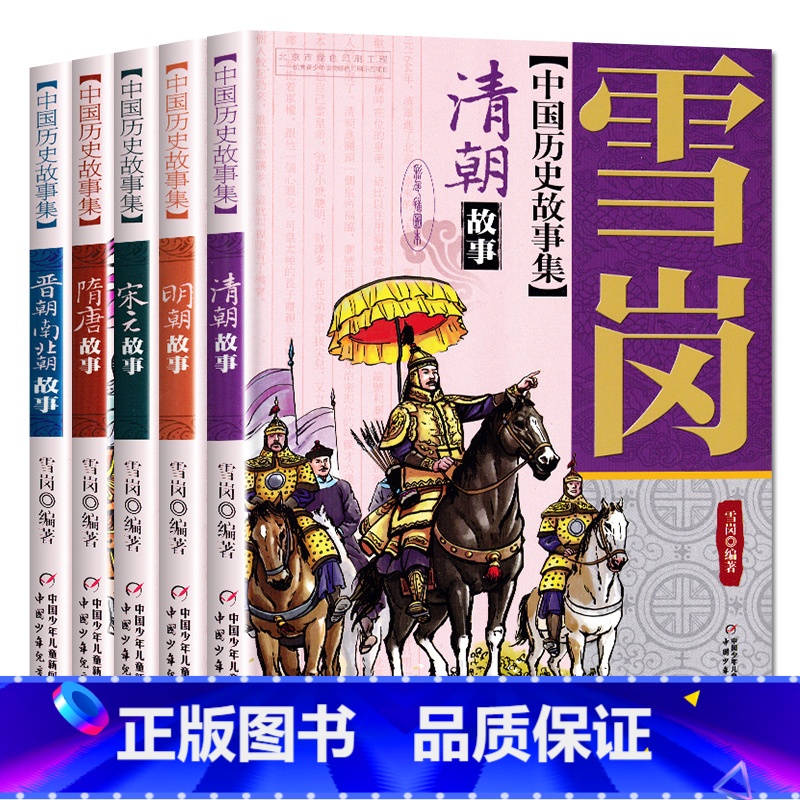 全套5册-雪岗中国历史故事集 [正版]林汉达雪岗中国历史故事集美绘版全套5册 中华上下五千年隋唐晋朝南北朝清朝明朝宋元