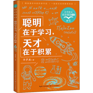[M]聪明在于学习,天才在于积累-9787570220540