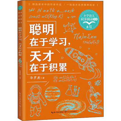 [M]聪明在于学习,天才在于积累-9787570220540