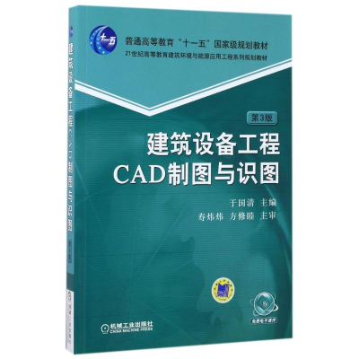 正版新书]建筑设备工程CAD制图与识图(第3版)/于国清于国清97871