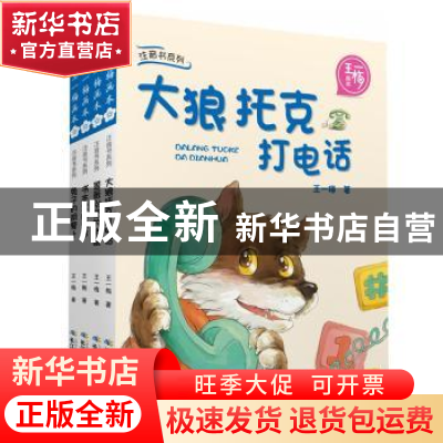 正版 王一梅画本:注音书系列 王一梅 长江少年儿童出版社 9787556