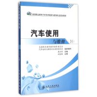 [M]汽车使用与维修-9787114079528