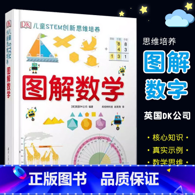 DK儿童STEM创新思维培养 图解数学 [正版]DK儿童STEM创新思维培养 图解数学 清华大学出版社 dk博物大百科系