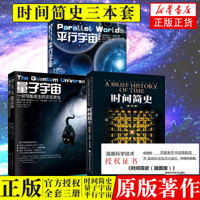 时间简史(插图版)+量子宇宙+平行宇宙（共3册）史蒂芬.霍金原版宇宙知识科普读物经典著作套装全3册旗舰店-