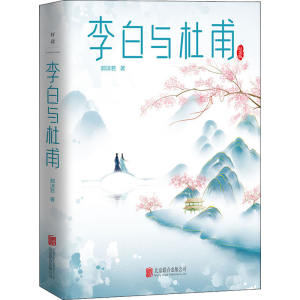 醉染图书李白与杜甫 纪念版9787559653406