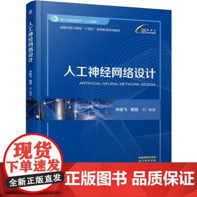 机工- 人工神经网络设计 乔俊飞 蒙西