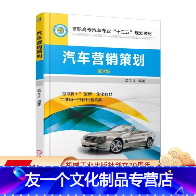 [友一个正版] 汽车营销策划 第2版 裘文才 高职高专十三五规划教材 互联网创新一体化 9787111582892