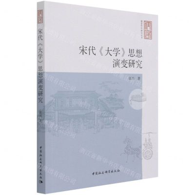 [N]宋代大学思想演变研究/儒家哲学研究丛书-9787520387880
