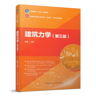 醉染图书建筑力学(第三版)9787112246045