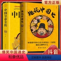 [正版]2册装 趣说中国史 中国皇帝全传爆笑有趣历史知识中华上下五千年原中国史一读就上瘾的中国史趣说历史知识中
