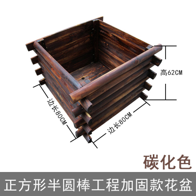 防腐木花箱室外木质大花盆碳化实木制户外花六角庭院种树特大号正方半圆棒工程加固款长80x高62大