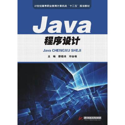 正版新书]Java程序设计廖福保 邓会敏9787560991962