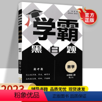 数学必修第二册(人教版) 高中通用 [正版]2024学霸题中题黑白题数学物理化学生物选择性必修第一册人教版高中数学物理化