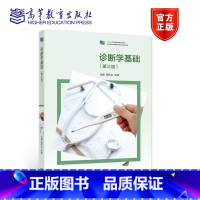 [正版]诊断学基础 第三版第3版 周乐山 毛婷 高等教育出版社