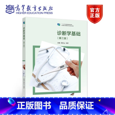 [正版]诊断学基础 第三版第3版 周乐山 毛婷 高等教育出版社