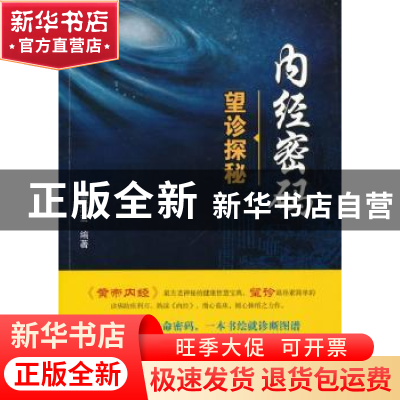 正版 内经密码:望诊探秘 董泽宏编著 中国中医药出版社 978751323