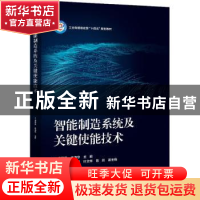 正版 智能制造系统及关键使能技术(工业和信息化部十四五规划教材