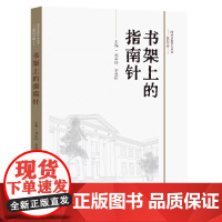 正版 书架上的指南针 2023卷 孙莉玲李爱国主编 东南大学出版社