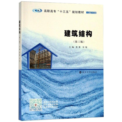 醉染图书建筑结构(第3版)9787305214387