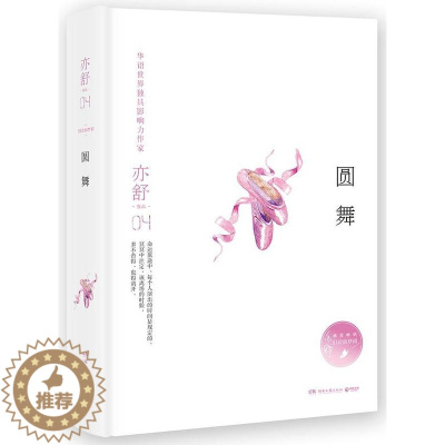 [醉染正版]正版 圆舞9787540481117 亦舒湖南文艺出版社有限责任公司小说长篇小说加拿大现代 书籍