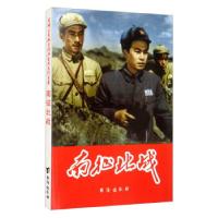 正版新书]●红色经典·爱国主义教育经典电影连环画-南征北战赵刚