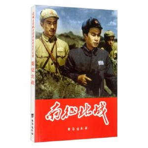 正版新书]●红色经典·爱国主义教育经典电影连环画-南征北战赵刚
